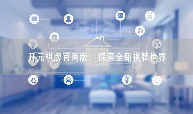 开元棋牌官网版：探索全新棋牌世界