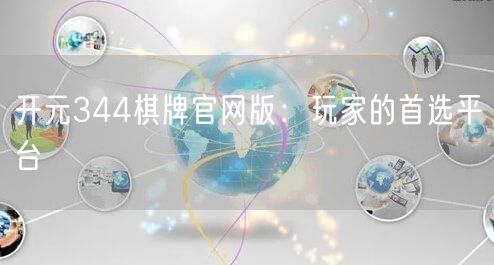 开元344棋牌官网版：玩家的首选平台