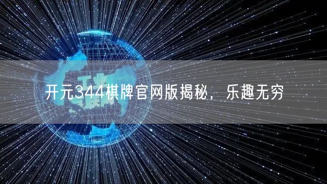 开元344棋牌官网版揭秘，乐趣无穷
