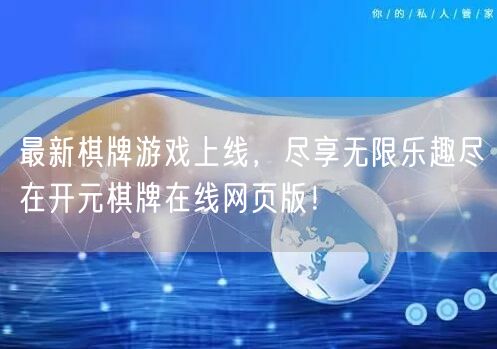 最新棋牌游戏上线，尽享无限乐趣尽在开元棋牌在线网页版！