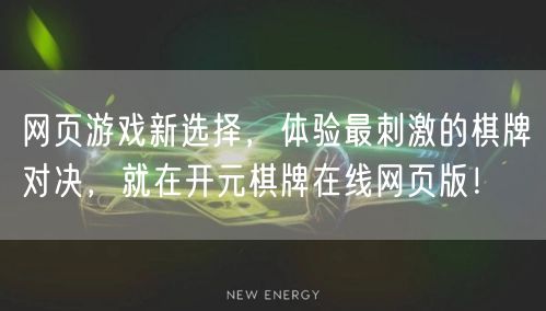 网页游戏新选择，体验最刺激的棋牌对决，就在开元棋牌在线网页版！