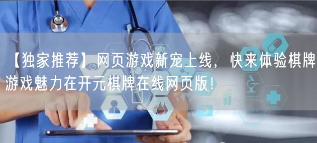 【独家推荐】网页游戏新宠上线，快来体验棋