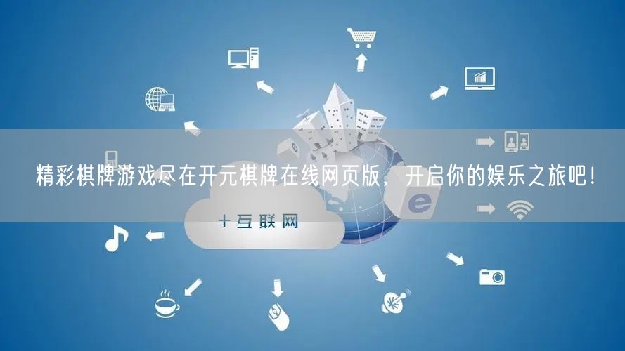 精彩棋牌游戏尽在开元棋牌在线网页版，开启
