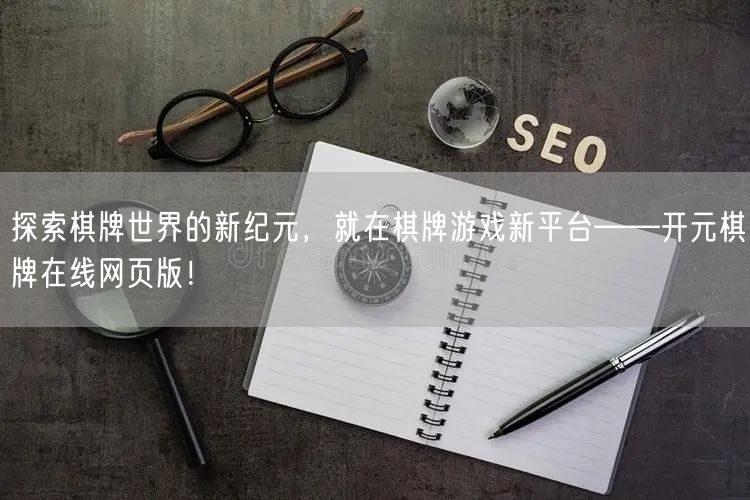 探索棋牌世界的新纪元，就在棋牌游戏新平台