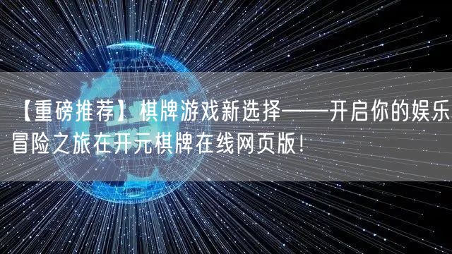 【重磅推荐】棋牌游戏新选择——开启你的娱