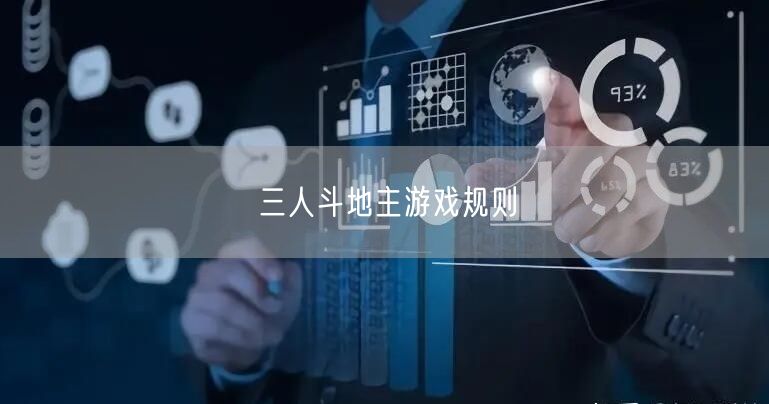 三人斗地主游戏规则