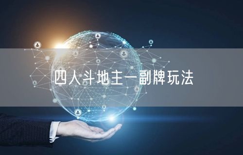 四人斗地主一副牌玩法