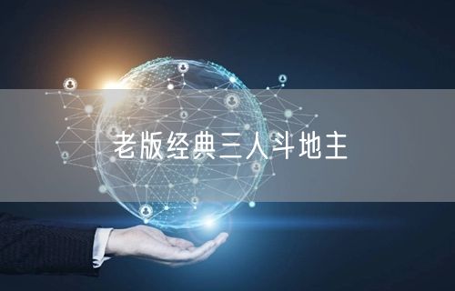 老版经典三人斗地主