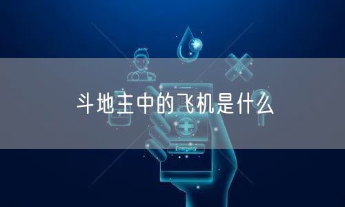斗地主中的飞机是什么