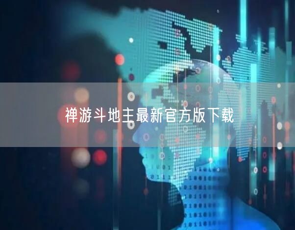 禅游斗地主最新官方版下载