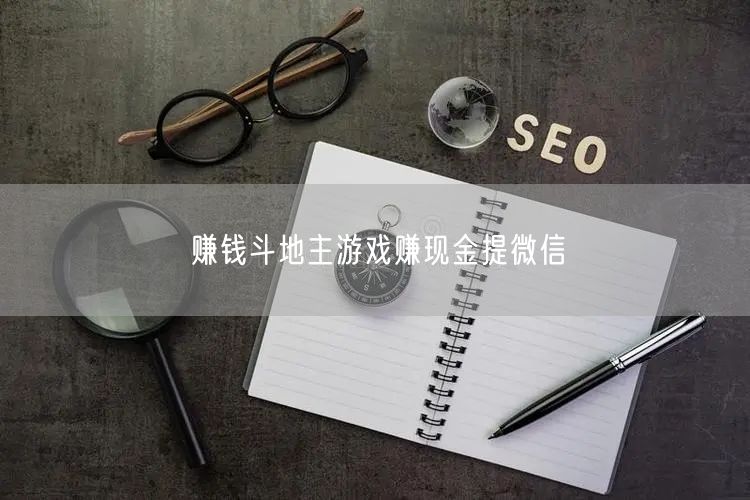赚钱斗地主游戏赚现金提微信