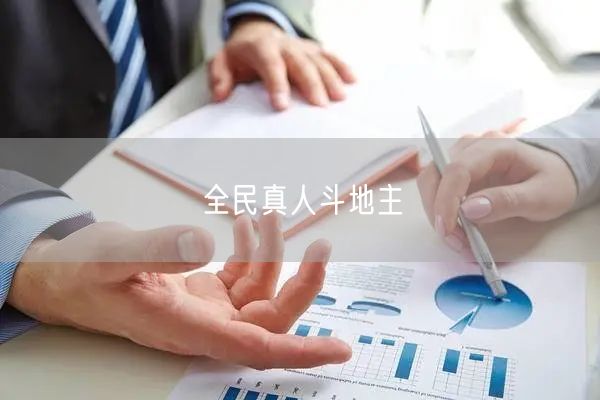 全民真人斗地主