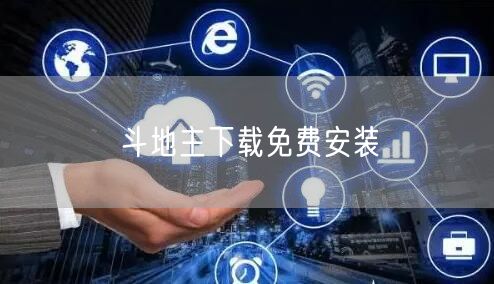 斗地主下载免费安装