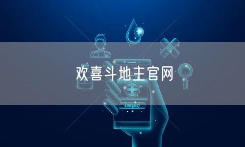 欢喜斗地主官网