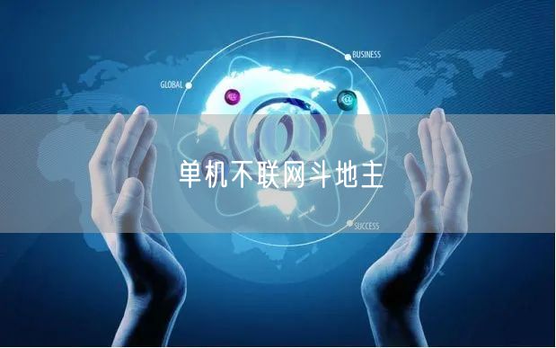 单机不联网斗地主