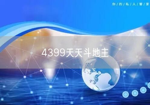4399天天斗地主