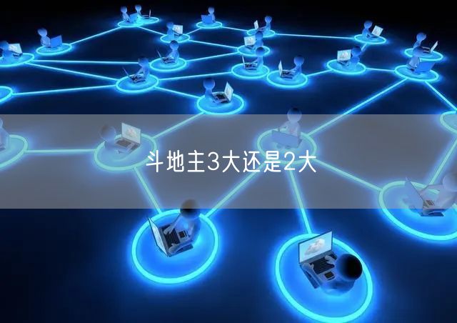 斗地主3大还是2大
