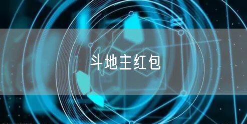 斗地主红包