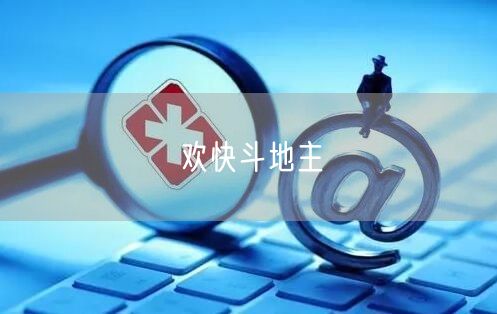 欢快斗地主