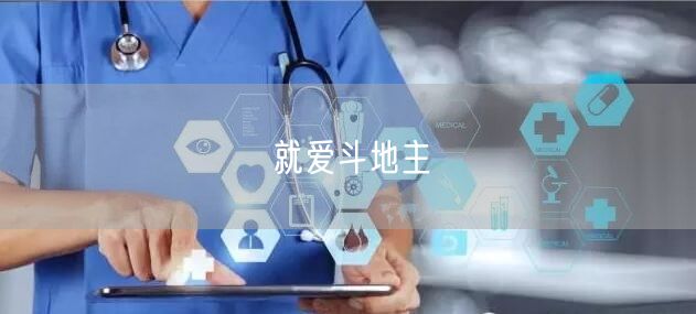 就爱斗地主