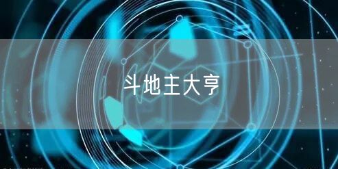 斗地主大亨