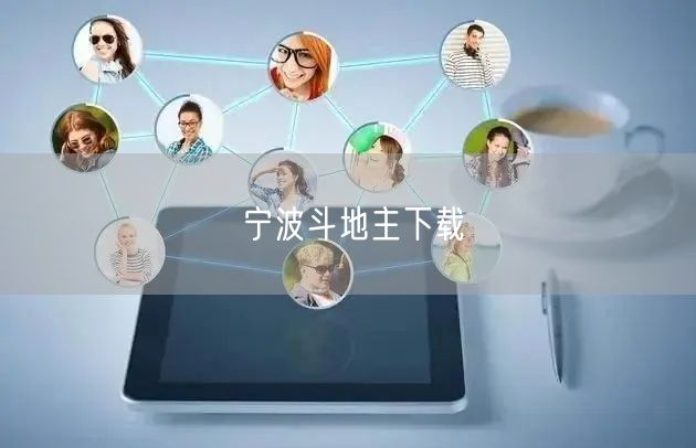宁波斗地主下载