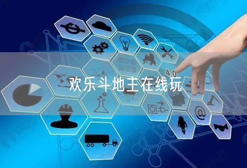 欢乐斗地主在线玩