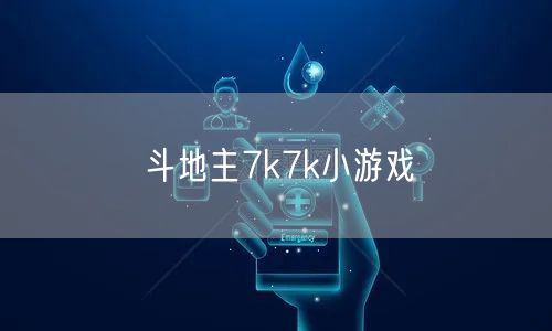斗地主7k7k小游戏