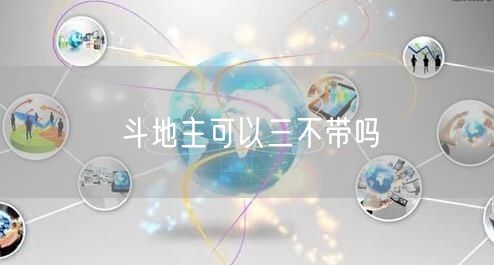 斗地主可以三不带吗