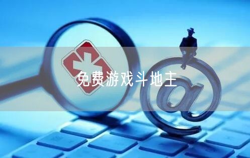 免费游戏斗地主