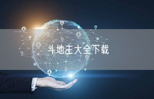 斗地主大全下载