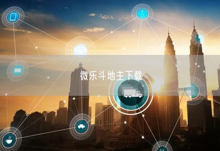 微乐斗地主下载