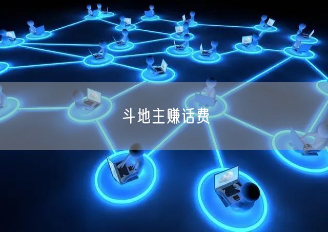 斗地主赚话费