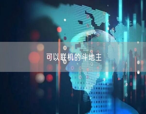 可以联机的斗地主