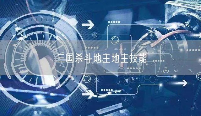 三国杀斗地主地主技能