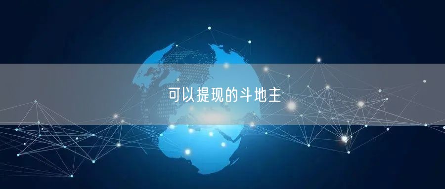 可以提现的斗地主