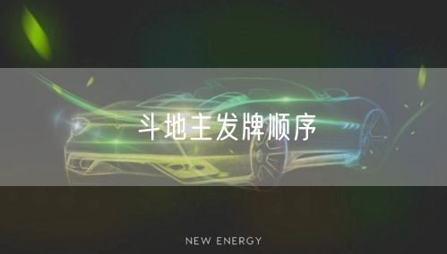 斗地主发牌顺序