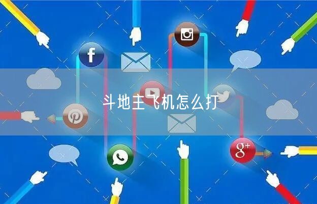 斗地主飞机怎么打