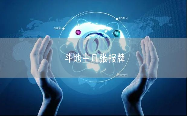 斗地主几张报牌
