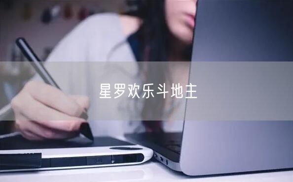星罗欢乐斗地主