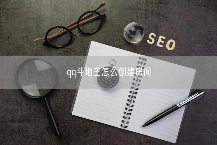 qq斗地主怎么创建房间