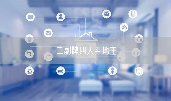二副牌四人斗地主