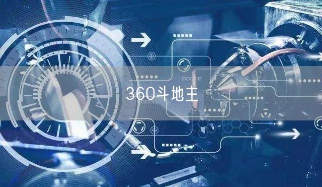 360斗地主