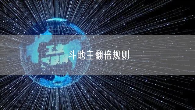斗地主翻倍规则
