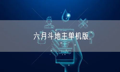 六月斗地主单机版