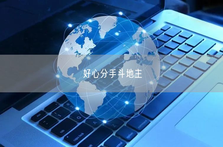 好心分手斗地主
