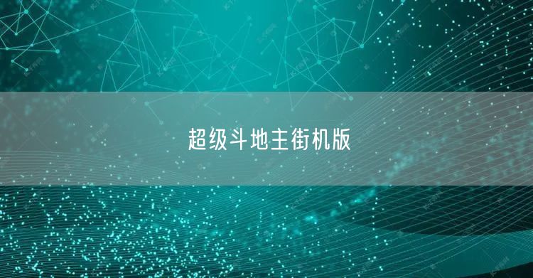 超级斗地主街机版