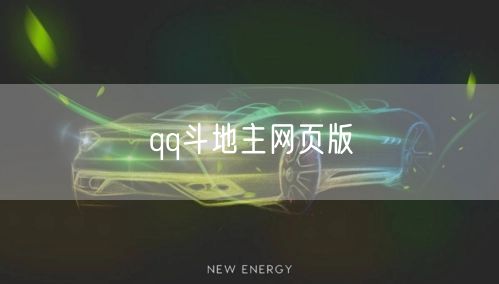 qq斗地主网页版