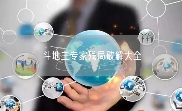 斗地主专家残局破解大全
