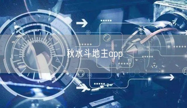 秋水斗地主app